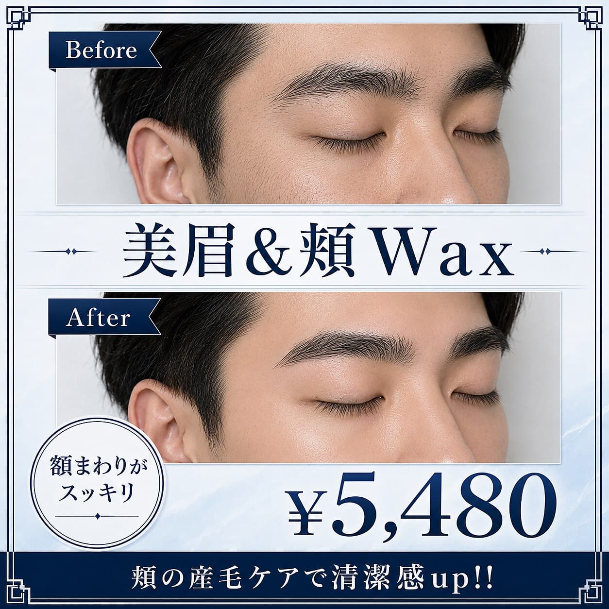 眉スタイリング+頬Wax