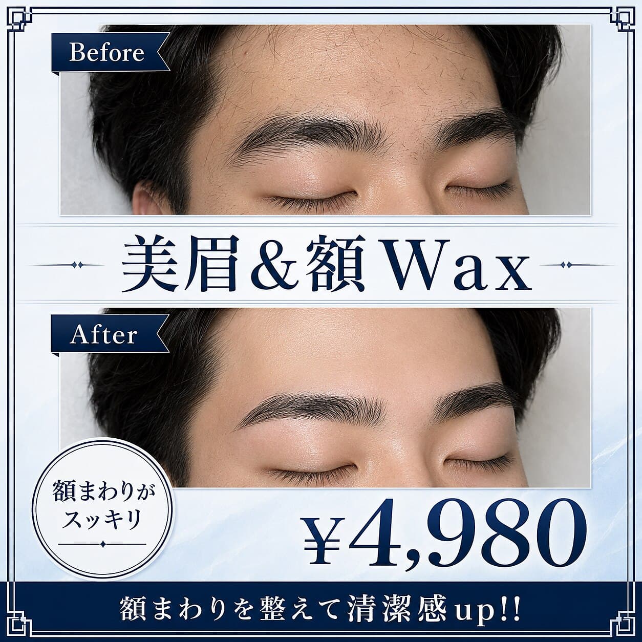 眉スタイリング+額Wax