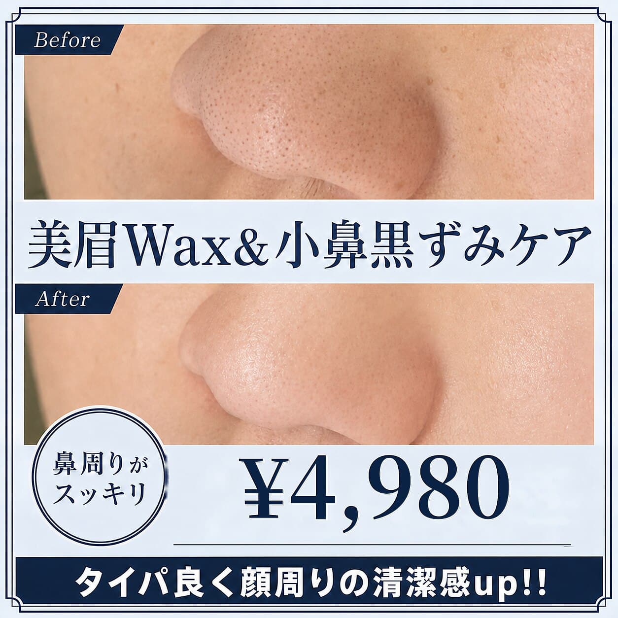 眉スタイリング+小鼻ケア