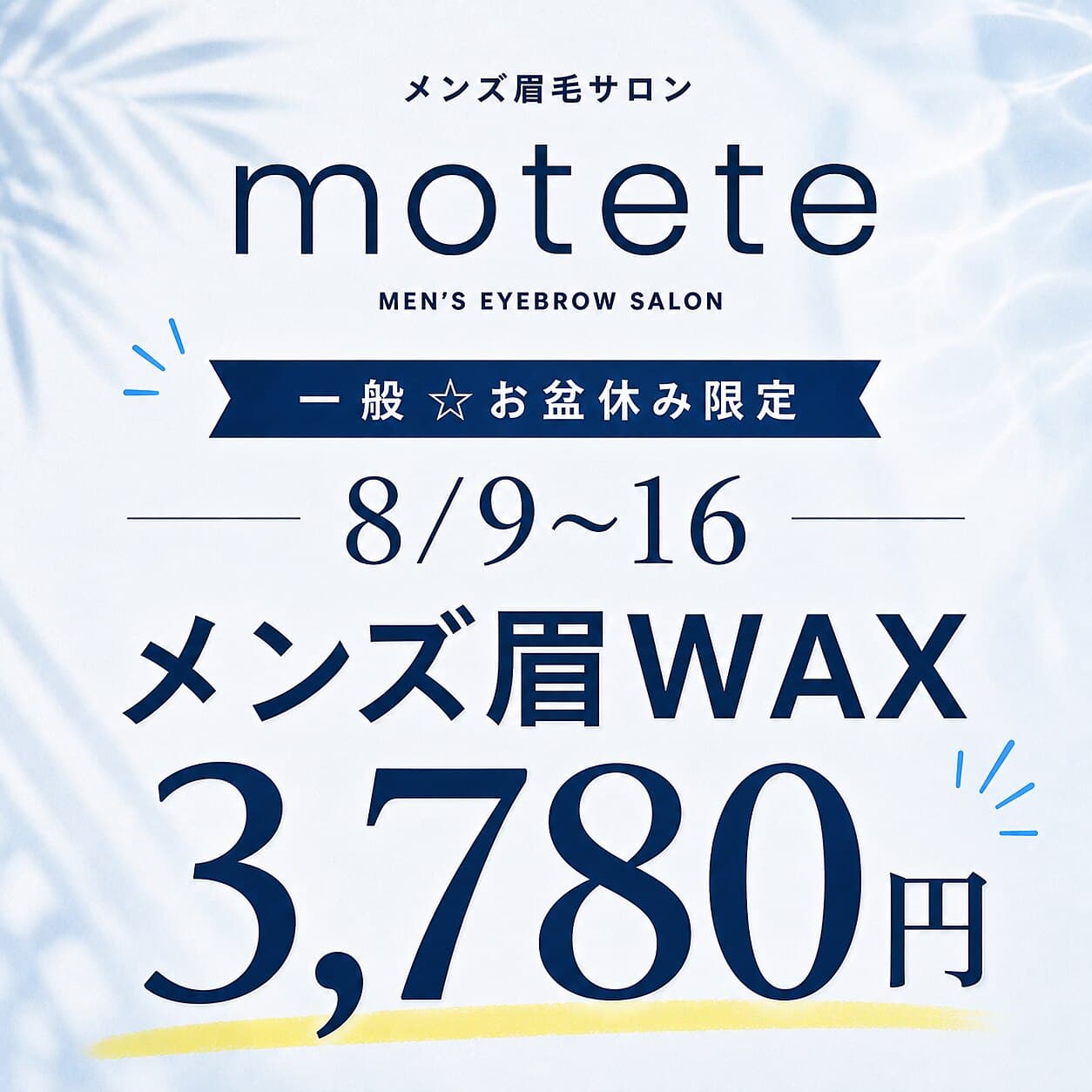 お盆限定|メンズ眉毛スタイリング