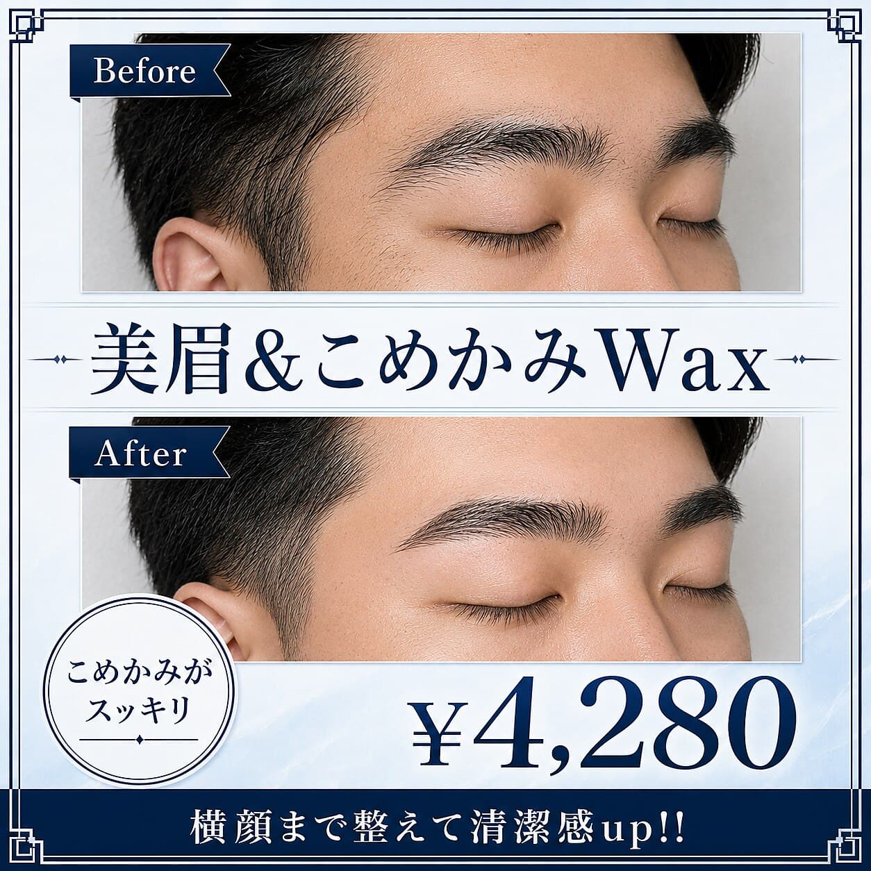 眉スタイリング+こめかみWax