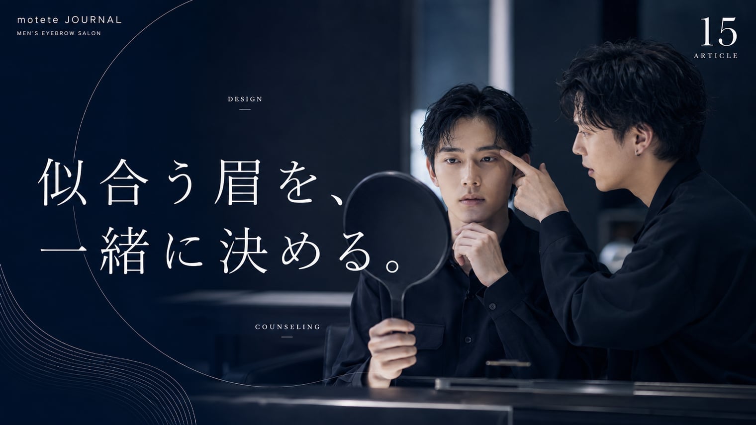 メンズ眉毛のデザインはどう決める?カウンセリングで理想を伝えるコツ