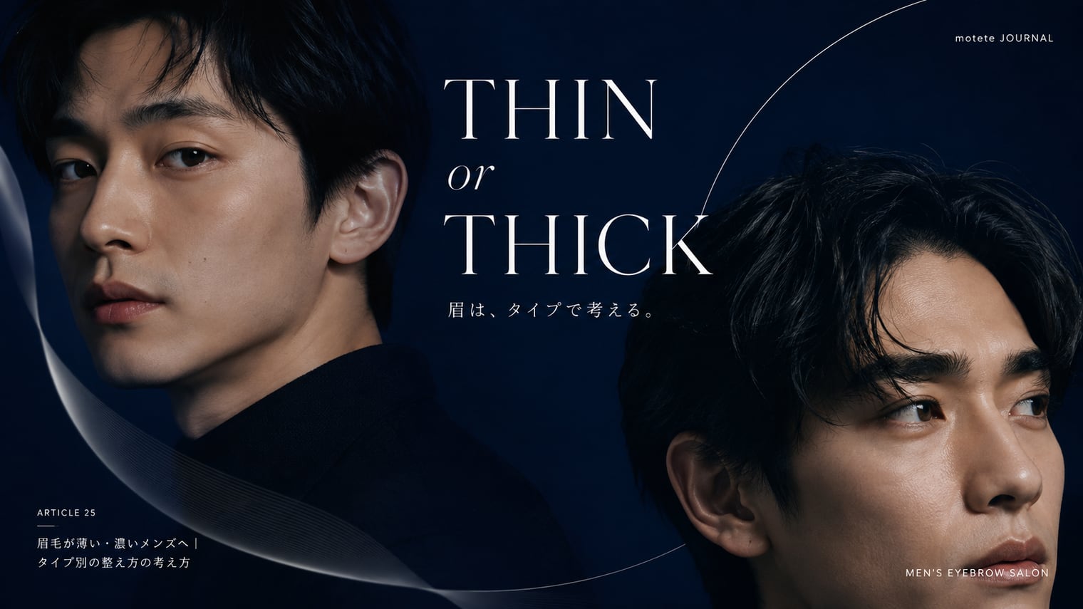 眉毛が薄い・濃いメンズへ|タイプ別の整え方の考え方