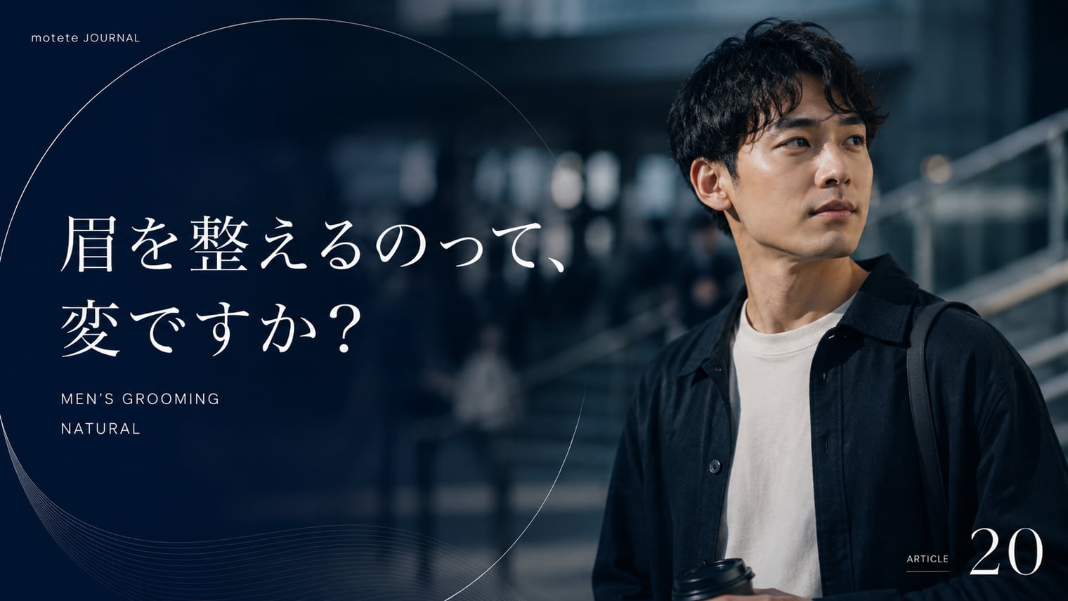 メンズが眉毛を整えるのは変?周りにバレる?よくある不安に答えます