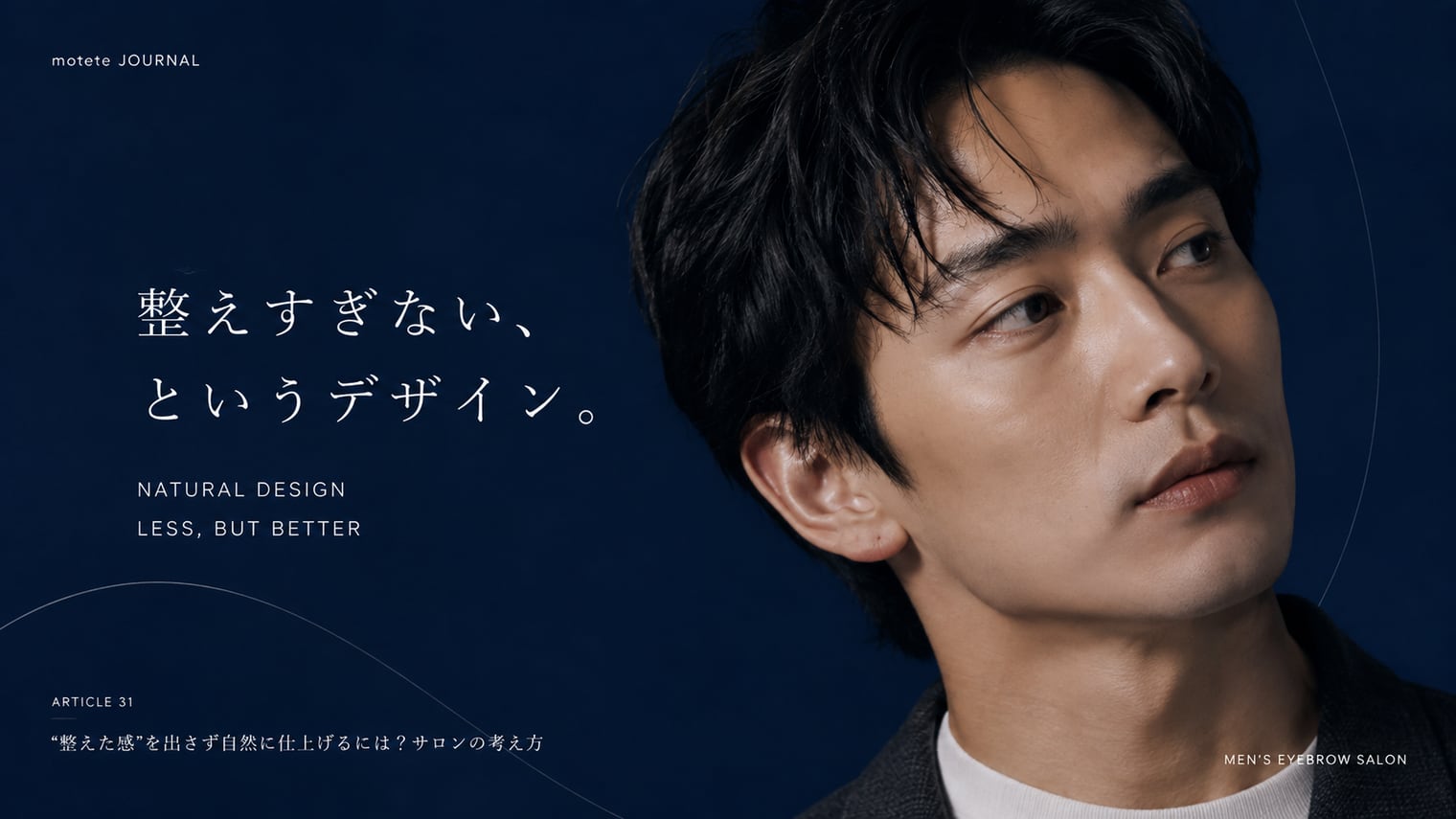 “整えた感”を出さず自然に仕上げるには?サロンの考え方