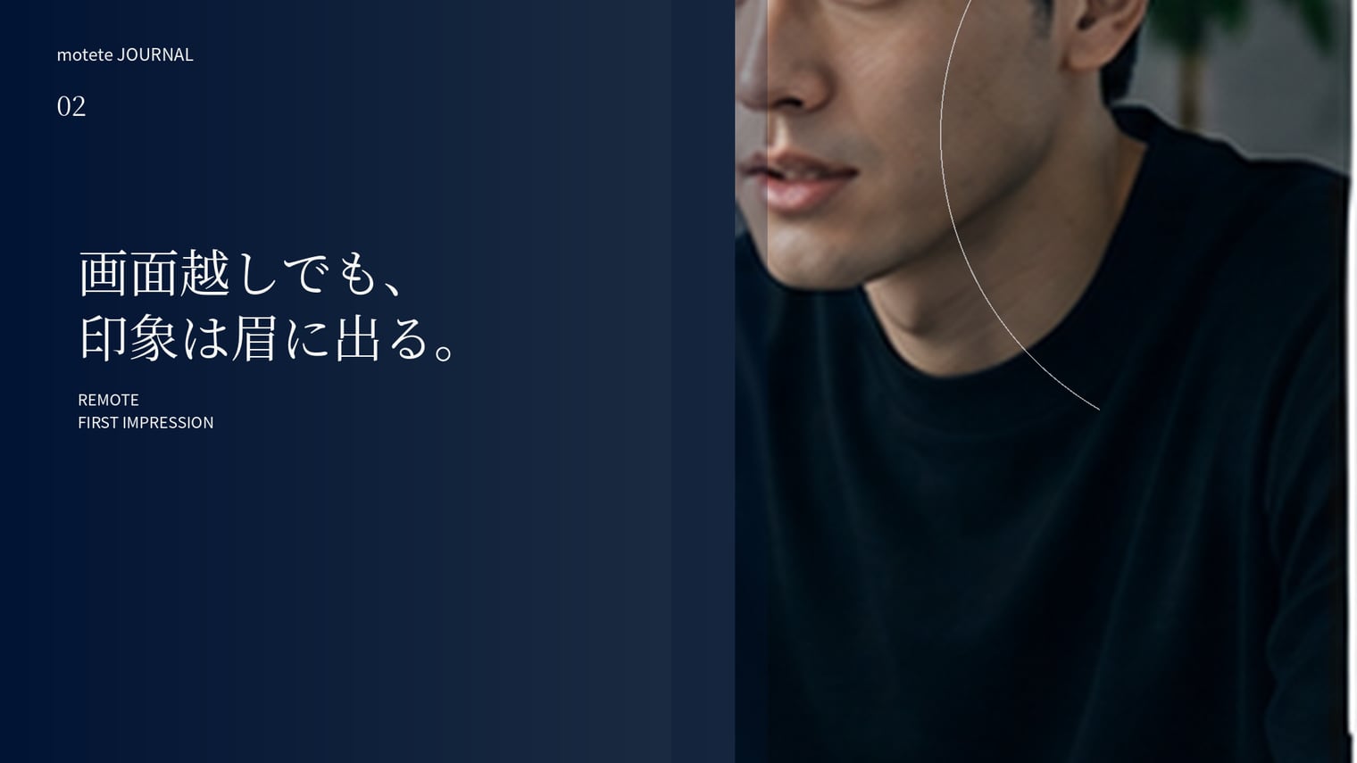 オンライン会議で好印象に見える眉とは?リモート時代の身だしなみ
