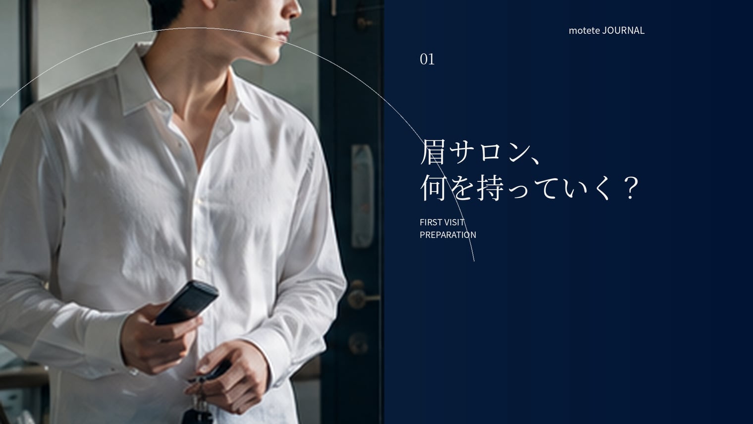 眉毛サロンの持ち物・服装・メイクはどうする?当日の準備