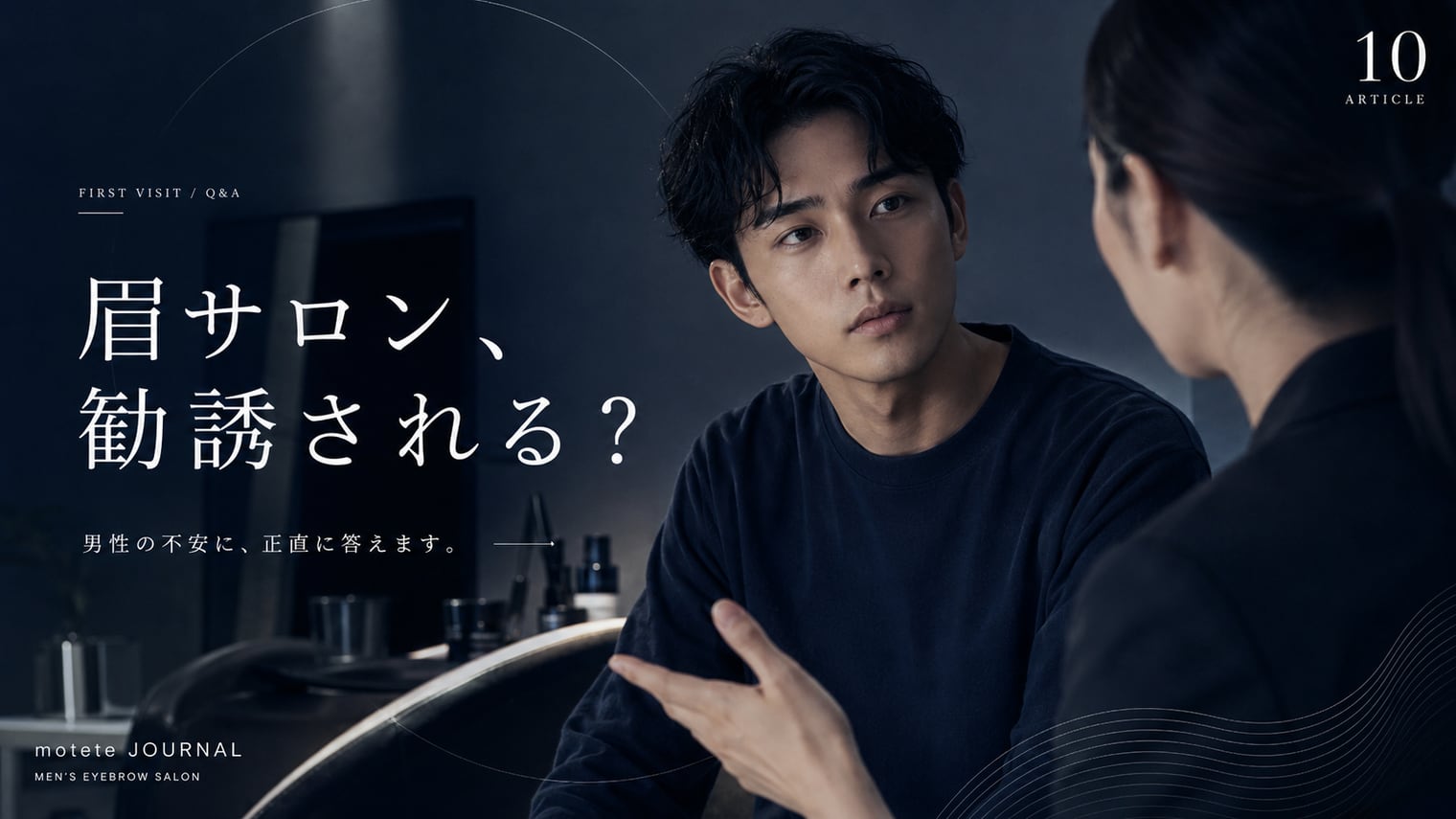 眉毛サロンで勧誘される?メンズが抱く不安に正直にお答えします
