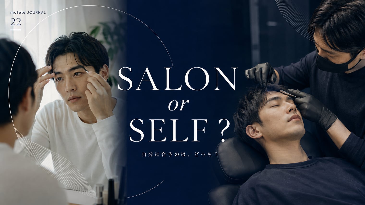 眉毛サロンとセルフ、どっちがいい?メリット・デメリットを比較