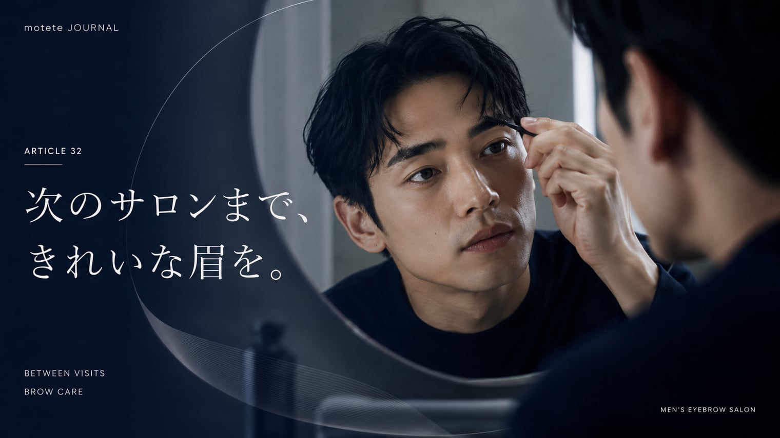 次回まで眉をきれいに保つ。自己処理のコツと注意点