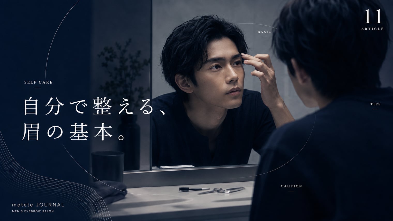 メンズが自分で眉毛を整えるコツと注意点:自宅でできるセルフケアの基本