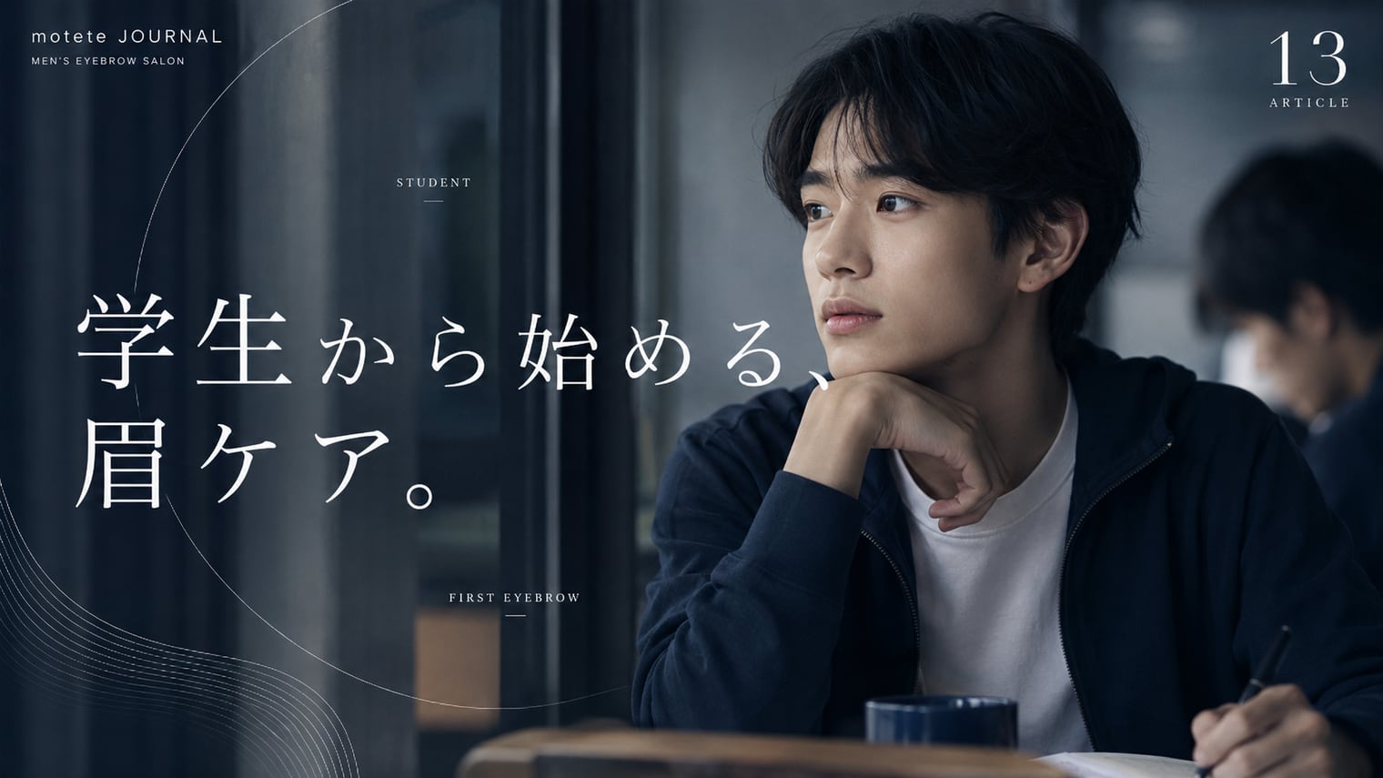 学生のメンズ眉毛ケア入門|学割・校則・初めてのサロンの不安を解消