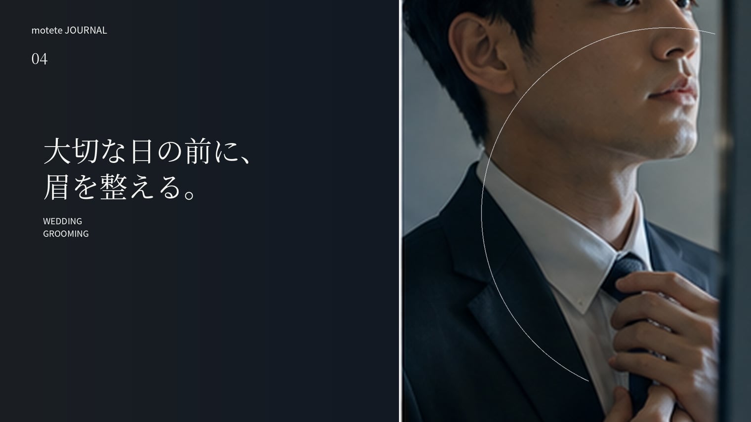 結婚式・前撮り前のメンズ眉毛準備|いつ整えるのがいい?