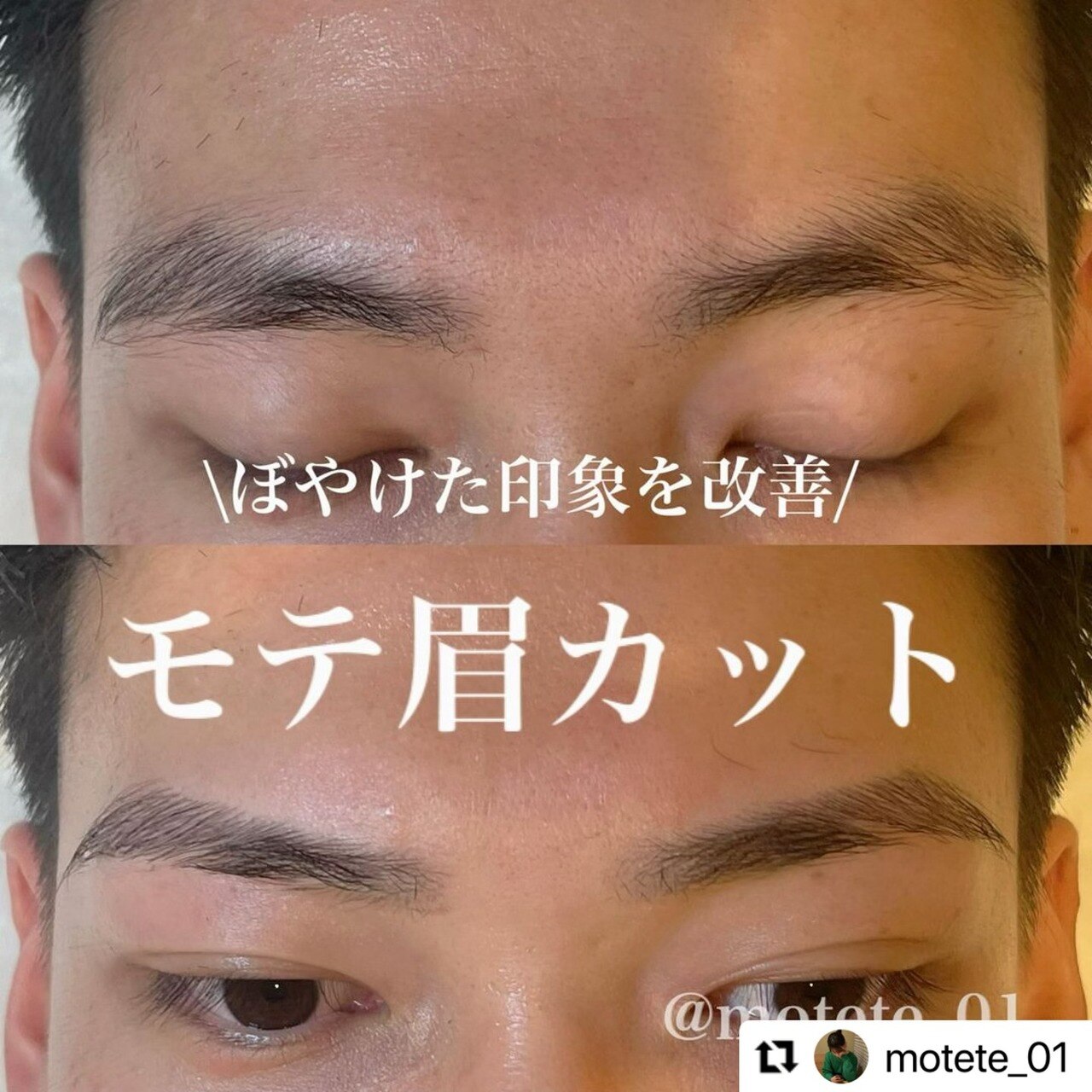 メンズ眉毛の剃り方の失敗例《池袋》