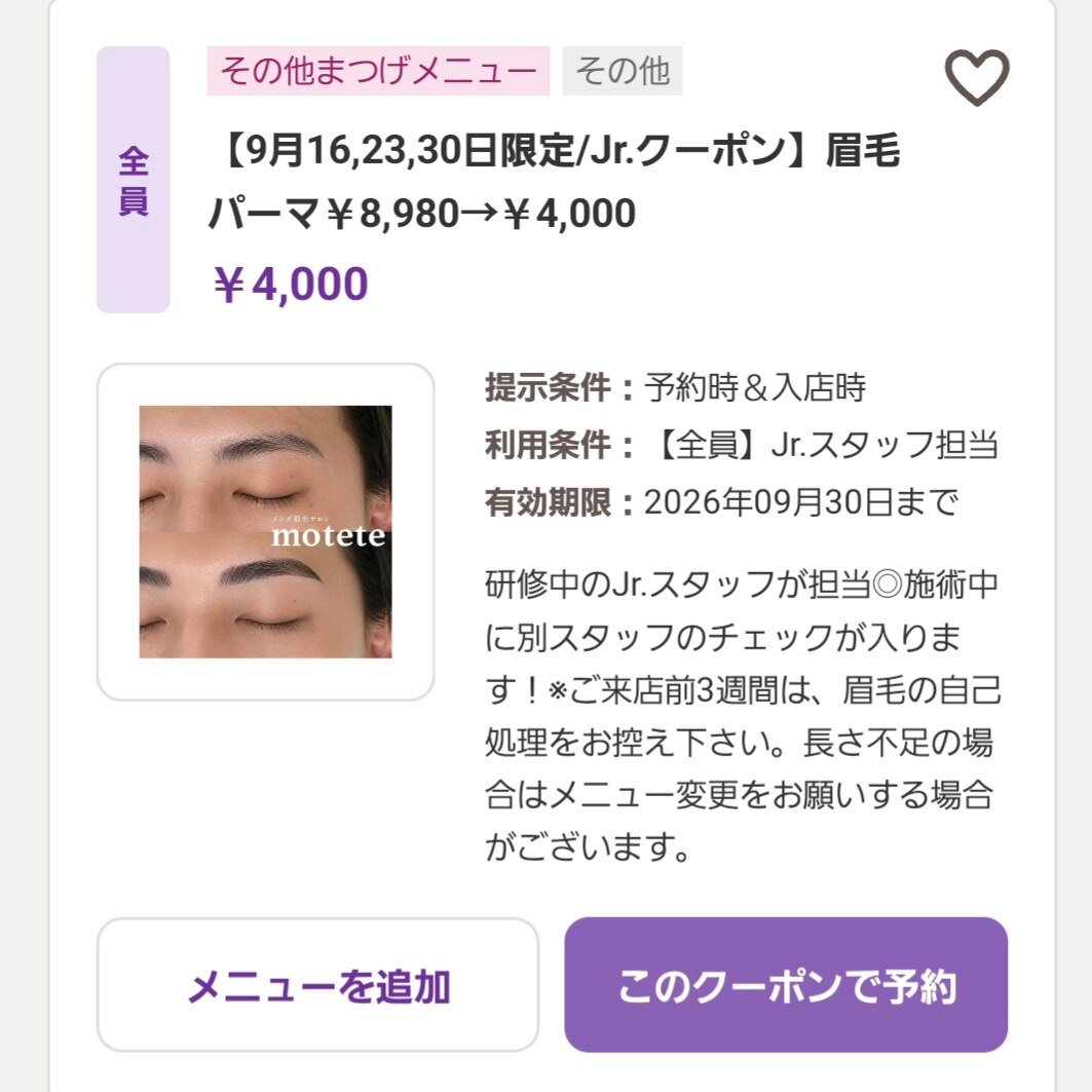 【Jrクーポン】9/16,23,30限定！パーマメニュー￥4000