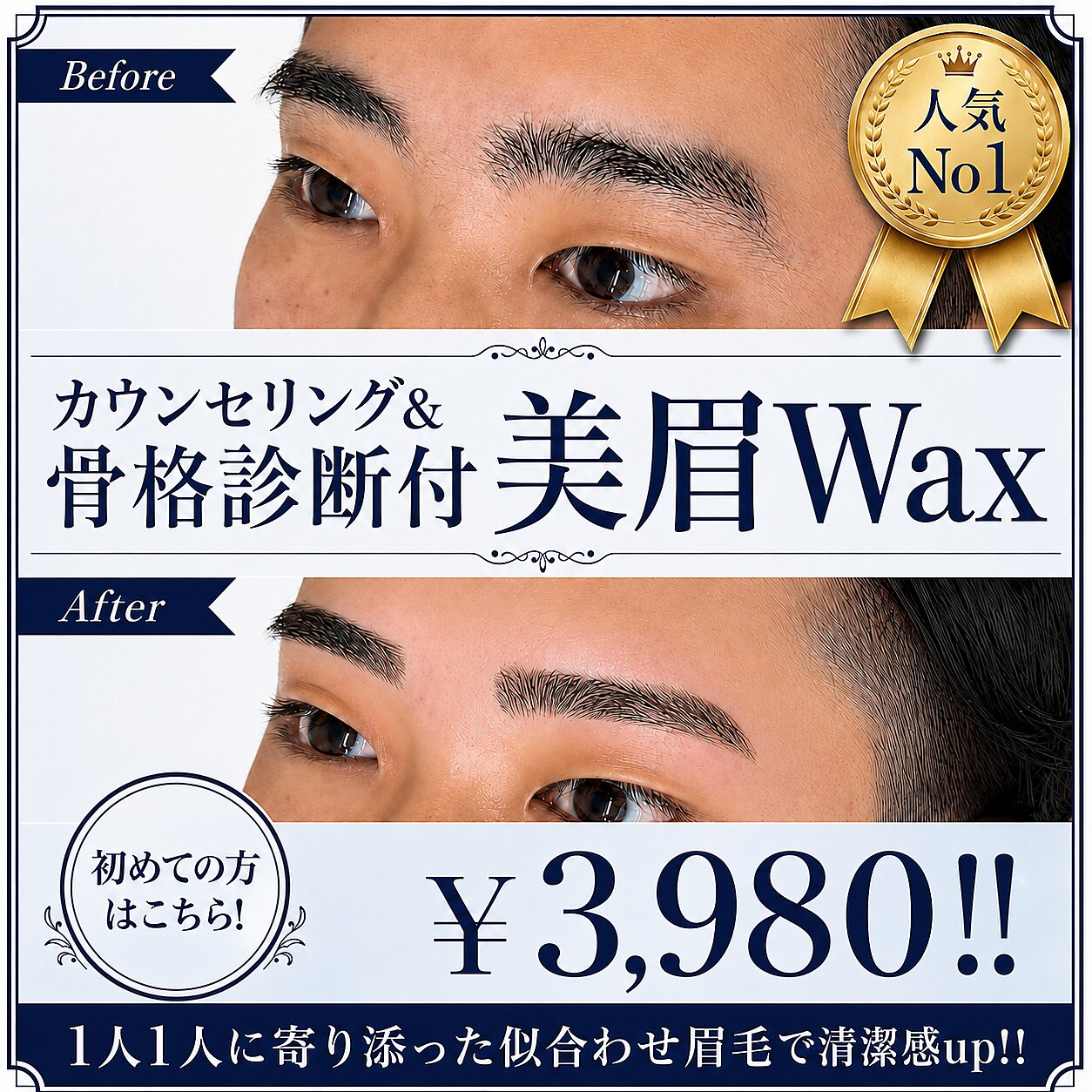 池袋店 メンズ眉毛スタイリングの施術イメージ