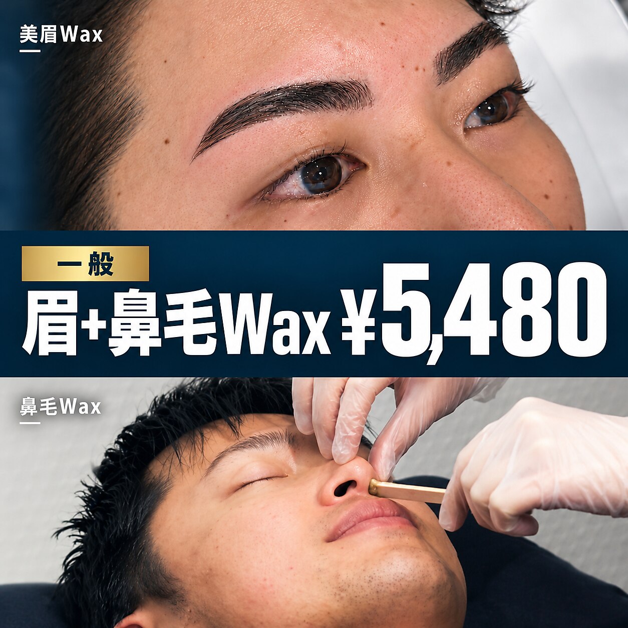 池袋店 定番セット｜メンズ眉毛スタイリング＋鼻毛Waxの施術イメージ